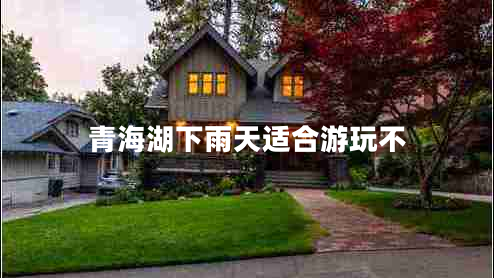 青海湖下雨天適合游玩不