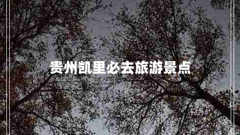 貴州凱里必去旅游景點 貴州凱里必去旅游景點