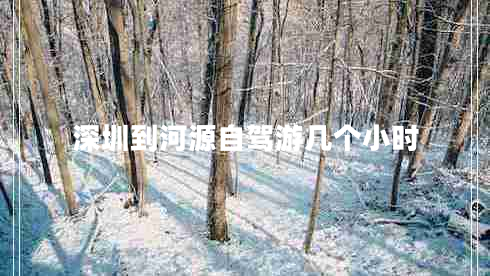 深圳到河源自駕游幾個小時