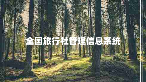 全國(guó)旅行社管理信息系統(tǒng)