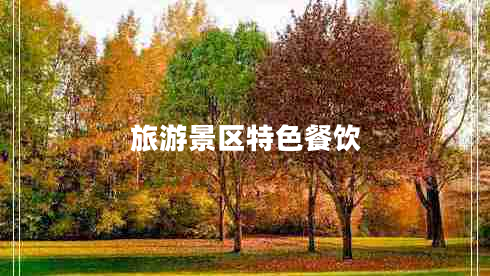 旅游景區(qū)特色餐飲