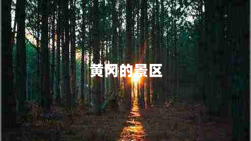 黃岡的景區(qū)