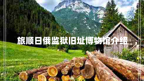 旅順日俄監(jiān)獄舊址博物館介紹