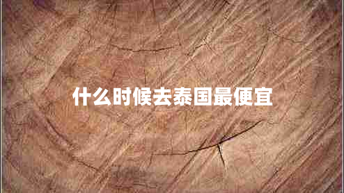 什么時候去泰國最便宜