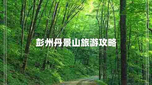 彭州丹景山旅游攻略