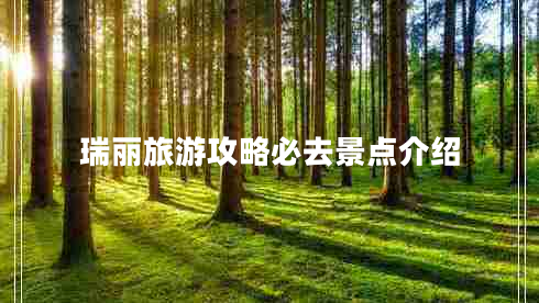 瑞麗旅游攻略必去景點(diǎn)介紹 瑞麗旅游攻略必去景點(diǎn)介紹