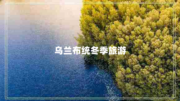 烏蘭布統(tǒng)冬季旅游