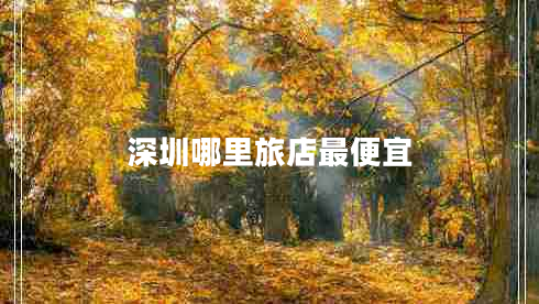 深圳哪里旅店最便宜 深圳哪里旅店最便宜