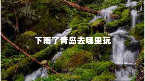 下雨了青島去哪里玩