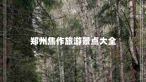 鄭州焦作旅游景點(diǎn)大全