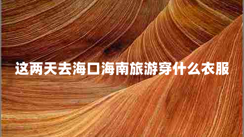 這兩天去?？诤Ｄ下糜未┦裁匆路? title=