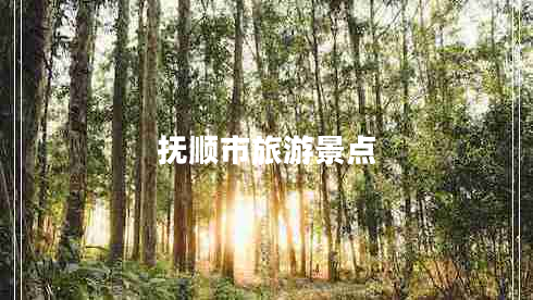 撫順市旅游景點(diǎn)