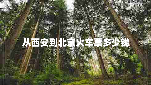從西安到北京火車票多少錢