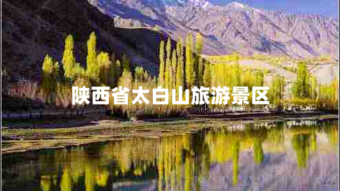 陜西省太白山旅游景區(qū)