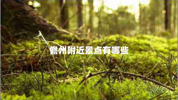 儋州附近景點(diǎn)有哪些