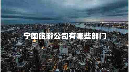 寧國旅游公司有哪些部門