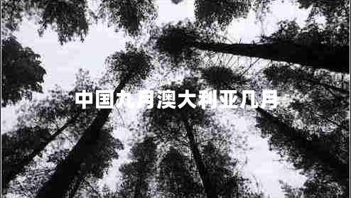 中國(guó)九月澳大利亞幾月