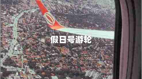 假日號(hào)游輪 假日號(hào)游輪