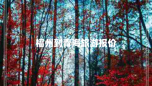福州到青海旅游報價