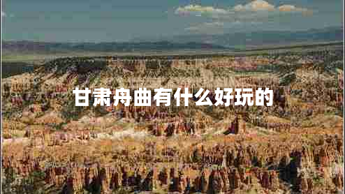 甘肅舟曲有什么好玩的