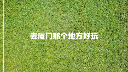 去廈門那個地方好玩