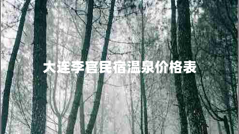 大連李官民宿溫泉價格表