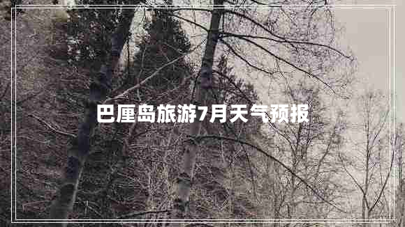 巴厘島旅游7月天氣預(yù)報(bào)