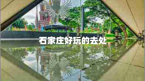 石家莊好玩的去處