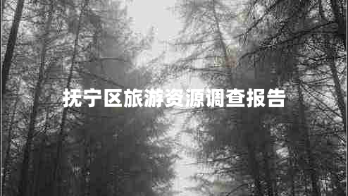 撫寧區(qū)旅游資源調(diào)查報(bào)告