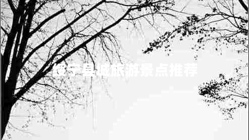 綏寧縣城旅游景點推薦 綏寧縣城旅游景點推薦