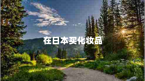 在日本買化妝品