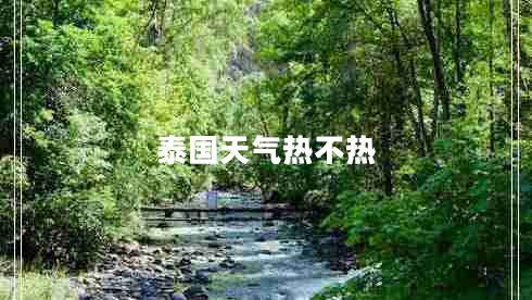 泰國天氣熱不熱