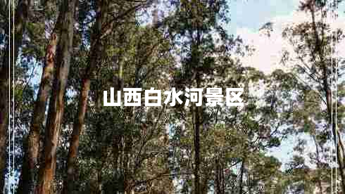 山西白水河景區(qū) 山西白水河景區(qū)