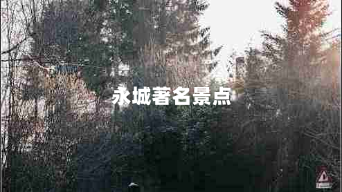 永城著名景點(diǎn)