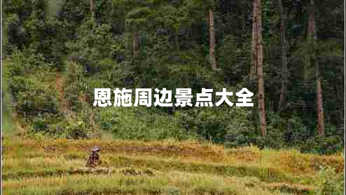 恩施周邊景點大全