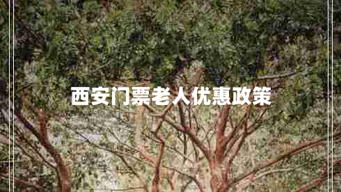 西安門票老人優(yōu)惠政策 西安門票老人優(yōu)惠政策