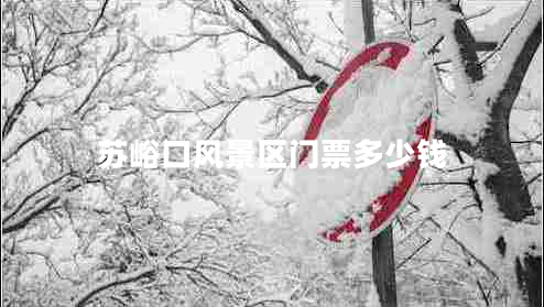 蘇峪口風(fēng)景區(qū)門票多少錢