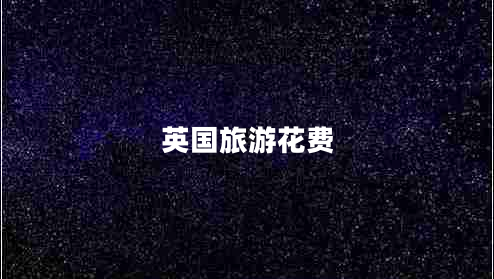 英國旅游花費