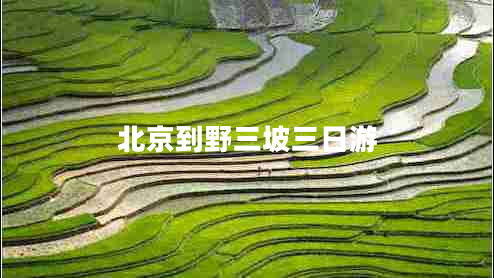 北京到野三坡三日游