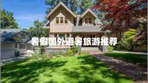 暑假國(guó)外避暑旅游推薦