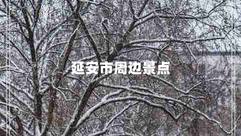 延安市周邊景點(diǎn)