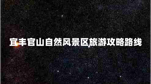 宜豐官山自然風(fēng)景區(qū)旅游攻略路線