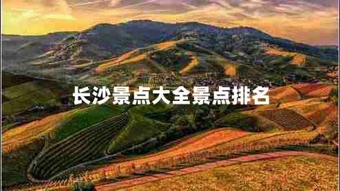 長沙景點大全景點排名 長沙景點大全景點排名