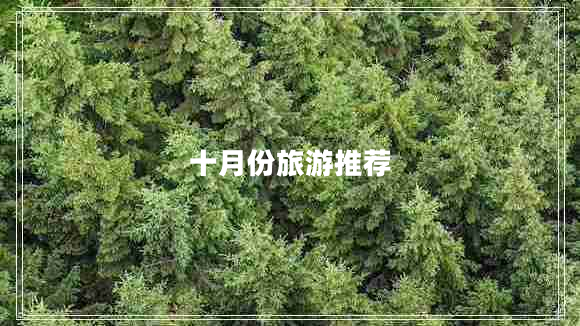 十月份旅游推薦 十月份旅游推薦
