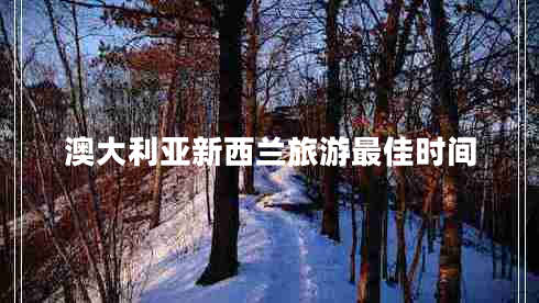 澳大利亞新西蘭旅游最佳時間