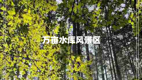 萬畝水庫風(fēng)景區(qū)