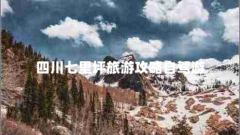 四川七里坪旅游攻略自駕游
