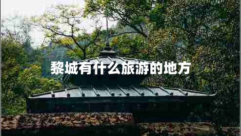 黎城有什么旅游的地方