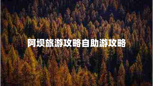 阿壩旅游攻略自助游攻略 阿壩旅游攻略自助游攻略