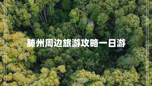 滕州周邊旅游攻略一日游